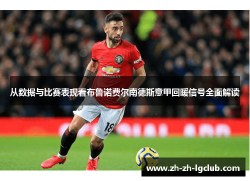 从数据与比赛表现看布鲁诺费尔南德斯意甲回暖信号全面解读