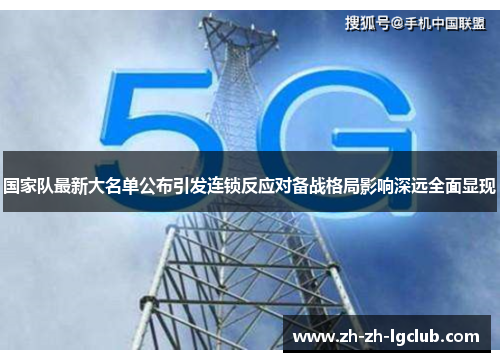 国家队最新大名单公布引发连锁反应对备战格局影响深远全面显现 国家队最新大名单公布引发连锁反应对备战格局影响深远全面显现