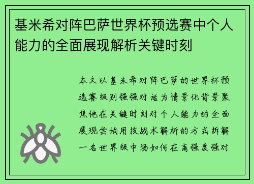 基米希对阵巴萨世界杯预选赛中个人能力的全面展现解析关键时刻 基米希对阵巴萨世界杯预选赛中个人能力的全面展现解析关键时刻