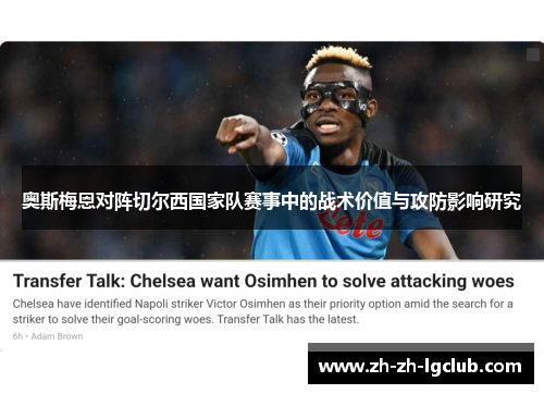 奥斯梅恩对阵切尔西国家队赛事中的战术价值与攻防影响研究 奥斯梅恩对阵切尔西国家队赛事中的战术价值与攻防影响研究