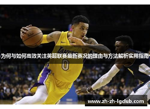 为何与如何高效关注英超联赛最新赛况的理由与方法解析实用指南