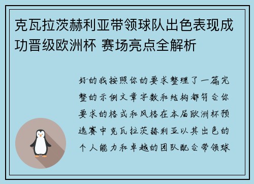 克瓦拉茨赫利亚带领球队出色表现成功晋级欧洲杯 赛场亮点全解析