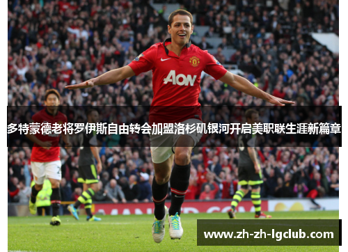 多特蒙德老将罗伊斯自由转会加盟洛杉矶银河开启美职联生涯新篇章 多特蒙德老将罗伊斯自由转会加盟洛杉矶银河开启美职联生涯新篇章