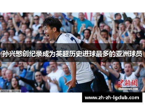 孙兴慜创纪录成为英超历史进球最多的亚洲球员