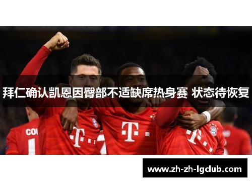 拜仁确认凯恩因臀部不适缺席热身赛 状态待恢复