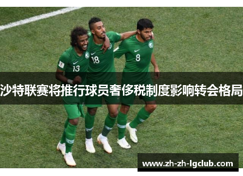 沙特联赛将推行球员奢侈税制度影响转会格局