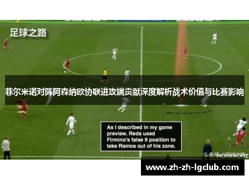 菲尔米诺对阵阿森纳欧协联进攻端贡献深度解析战术价值与比赛影响 菲尔米诺对阵阿森纳欧协联进攻端贡献深度解析战术价值与比赛影响