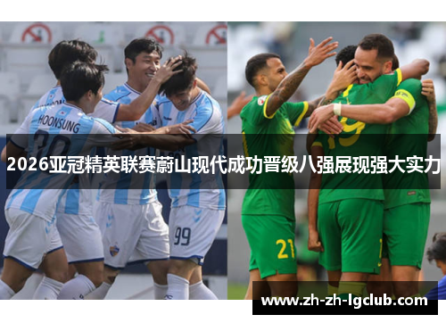 2026亚冠精英联赛蔚山现代成功晋级八强展现强大实力 2026亚冠精英联赛蔚山现代成功晋级八强展现强大实力