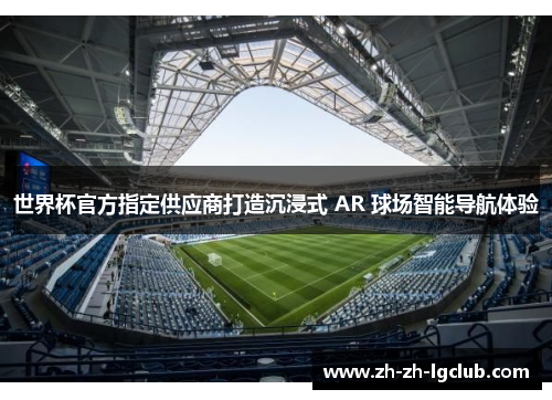 世界杯官方指定供应商打造沉浸式 AR 球场智能导航体验