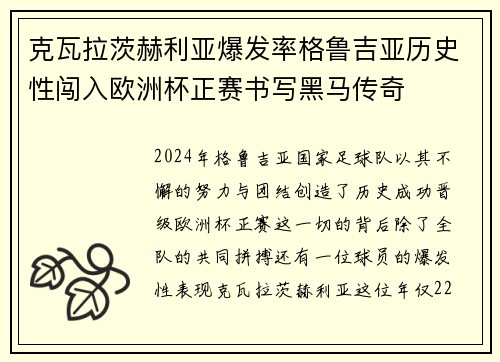 克瓦拉茨赫利亚爆发率格鲁吉亚历史性闯入欧洲杯正赛书写黑马传奇 克瓦拉茨赫利亚爆发率格鲁吉亚历史性闯入欧洲杯正赛书写黑马传奇