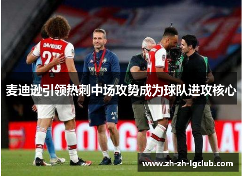 麦迪逊引领热刺中场攻势成为球队进攻核心
