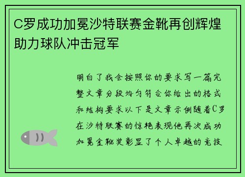 C罗成功加冕沙特联赛金靴再创辉煌 助力球队冲击冠军