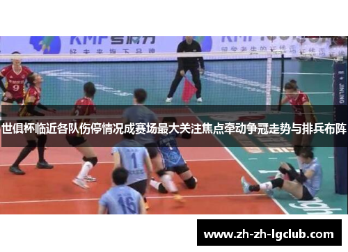 世俱杯临近各队伤停情况成赛场最大关注焦点牵动争冠走势与排兵布阵