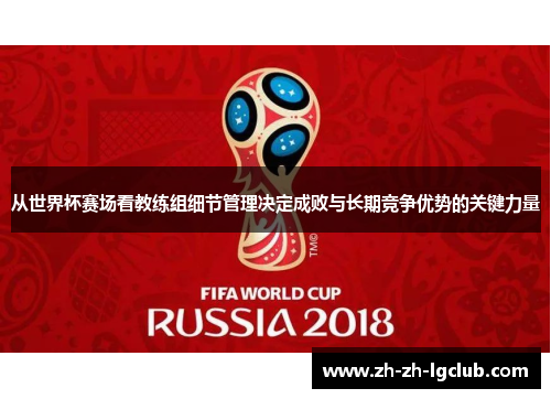 从世界杯赛场看教练组细节管理决定成败与长期竞争优势的关键力量
