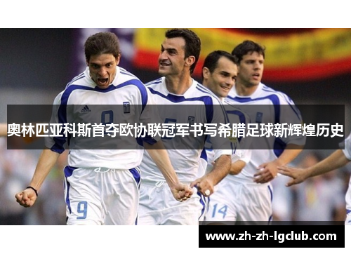 奥林匹亚科斯首夺欧协联冠军书写希腊足球新辉煌历史 奥林匹亚科斯首夺欧协联冠军书写希腊足球新辉煌历史