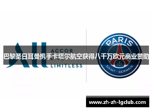 巴黎圣日耳曼携手卡塔尔航空获得八千万欧元商业赞助