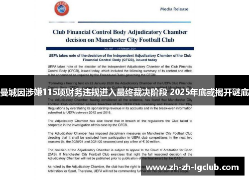 曼城因涉嫌115项财务违规进入最终裁决阶段 2025年底或揭开谜底