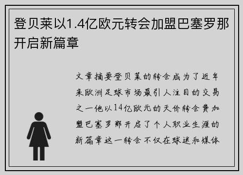 登贝莱以1.4亿欧元转会加盟巴塞罗那开启新篇章