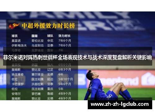 菲尔米诺对阵热刺世俱杯全场表现技术与战术深度复盘解析关键影响