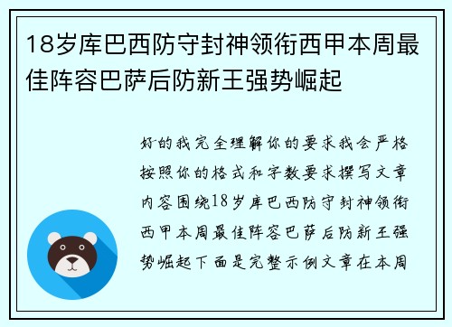 18岁库巴西防守封神领衔西甲本周最佳阵容巴萨后防新王强势崛起