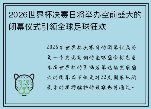 2026世界杯决赛日将举办空前盛大的闭幕仪式引领全球足球狂欢