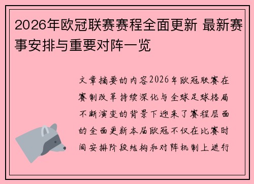 2026年欧冠联赛赛程全面更新 最新赛事安排与重要对阵一览 2026年欧冠联赛赛程全面更新 最新赛事安排与重要对阵一览