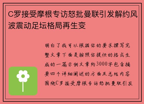 C罗接受摩根专访怒批曼联引发解约风波震动足坛格局再生变