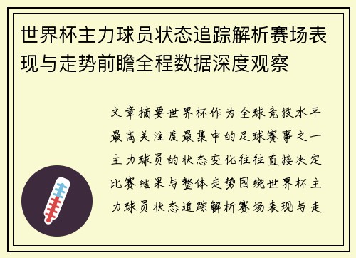 世界杯主力球员状态追踪解析赛场表现与走势前瞻全程数据深度观察