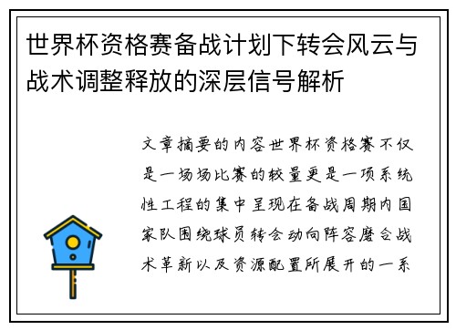 世界杯资格赛备战计划下转会风云与战术调整释放的深层信号解析
