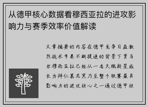 从德甲核心数据看穆西亚拉的进攻影响力与赛季效率价值解读