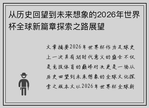 从历史回望到未来想象的2026年世界杯全球新篇章探索之路展望