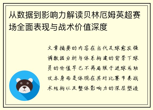 从数据到影响力解读贝林厄姆英超赛场全面表现与战术价值深度 从数据到影响力解读贝林厄姆英超赛场全面表现与战术价值深度