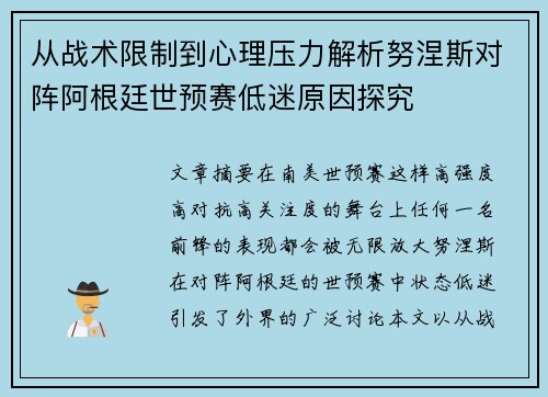 从战术限制到心理压力解析努涅斯对阵阿根廷世预赛低迷原因探究 从战术限制到心理压力解析努涅斯对阵阿根廷世预赛低迷原因探究