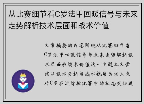 从比赛细节看C罗法甲回暖信号与未来走势解析技术层面和战术价值 从比赛细节看C罗法甲回暖信号与未来走势解析技术层面和战术价值