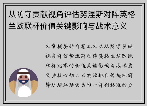 从防守贡献视角评估努涅斯对阵英格兰欧联杯价值关键影响与战术意义