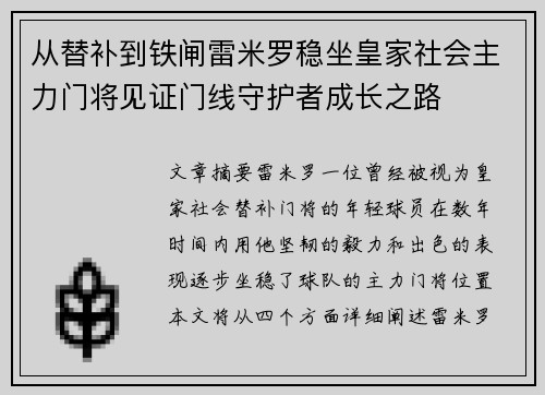 从替补到铁闸雷米罗稳坐皇家社会主力门将见证门线守护者成长之路