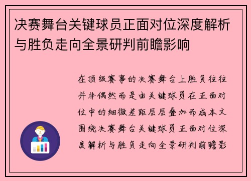 决赛舞台关键球员正面对位深度解析与胜负走向全景研判前瞻影响