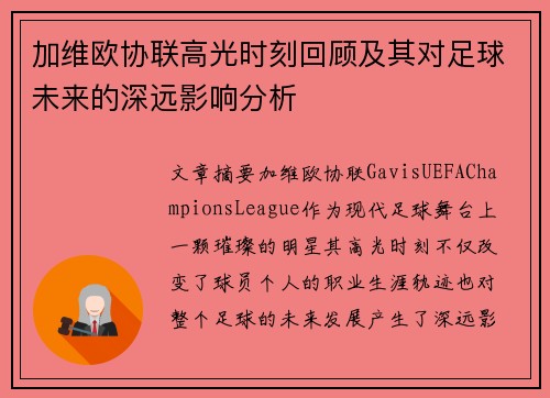 加维欧协联高光时刻回顾及其对足球未来的深远影响分析 加维欧协联高光时刻回顾及其对足球未来的深远影响分析