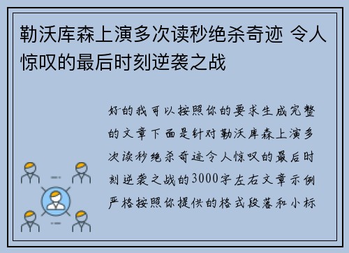 勒沃库森上演多次读秒绝杀奇迹 令人惊叹的最后时刻逆袭之战