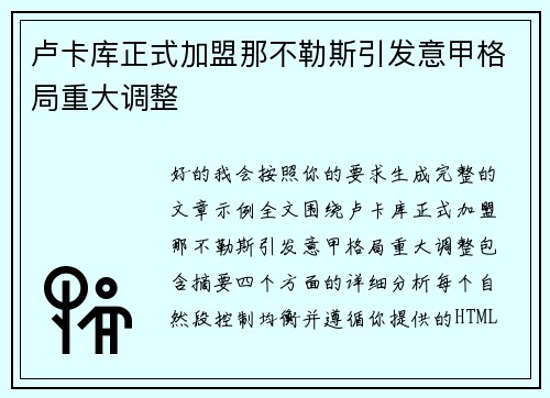 卢卡库正式加盟那不勒斯引发意甲格局重大调整 卢卡库正式加盟那不勒斯引发意甲格局重大调整
