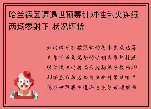 哈兰德因遭遇世预赛针对性包夹连续两场零射正 状况堪忧 哈兰德因遭遇世预赛针对性包夹连续两场零射正 状况堪忧