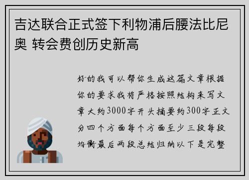 吉达联合正式签下利物浦后腰法比尼奥 转会费创历史新高 吉达联合正式签下利物浦后腰法比尼奥 转会费创历史新高