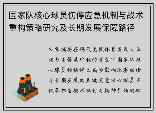 国家队核心球员伤停应急机制与战术重构策略研究及长期发展保障路径 国家队核心球员伤停应急机制与战术重构策略研究及长期发展保障路径