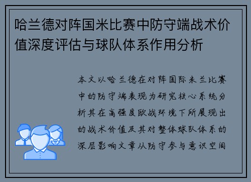 哈兰德对阵国米比赛中防守端战术价值深度评估与球队体系作用分析