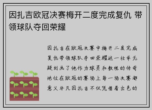 因扎吉欧冠决赛梅开二度完成复仇 带领球队夺回荣耀 因扎吉欧冠决赛梅开二度完成复仇 带领球队夺回荣耀