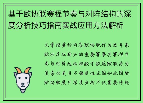 基于欧协联赛程节奏与对阵结构的深度分析技巧指南实战应用方法解析 基于欧协联赛程节奏与对阵结构的深度分析技巧指南实战应用方法解析