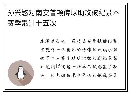 孙兴慜对南安普顿传球助攻破纪录本赛季累计十五次