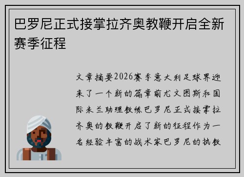巴罗尼正式接掌拉齐奥教鞭开启全新赛季征程
