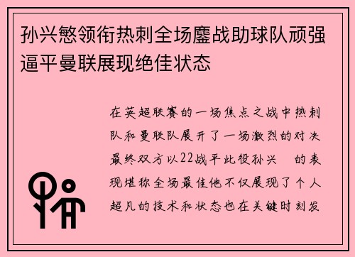 孙兴慜领衔热刺全场鏖战助球队顽强逼平曼联展现绝佳状态 孙兴慜领衔热刺全场鏖战助球队顽强逼平曼联展现绝佳状态