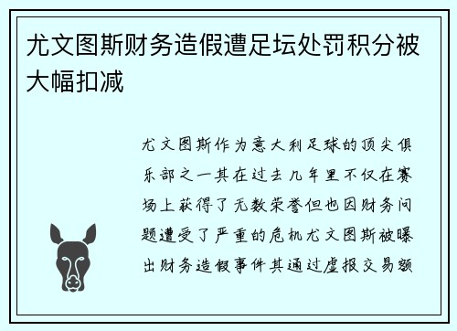 尤文图斯财务造假遭足坛处罚积分被大幅扣减